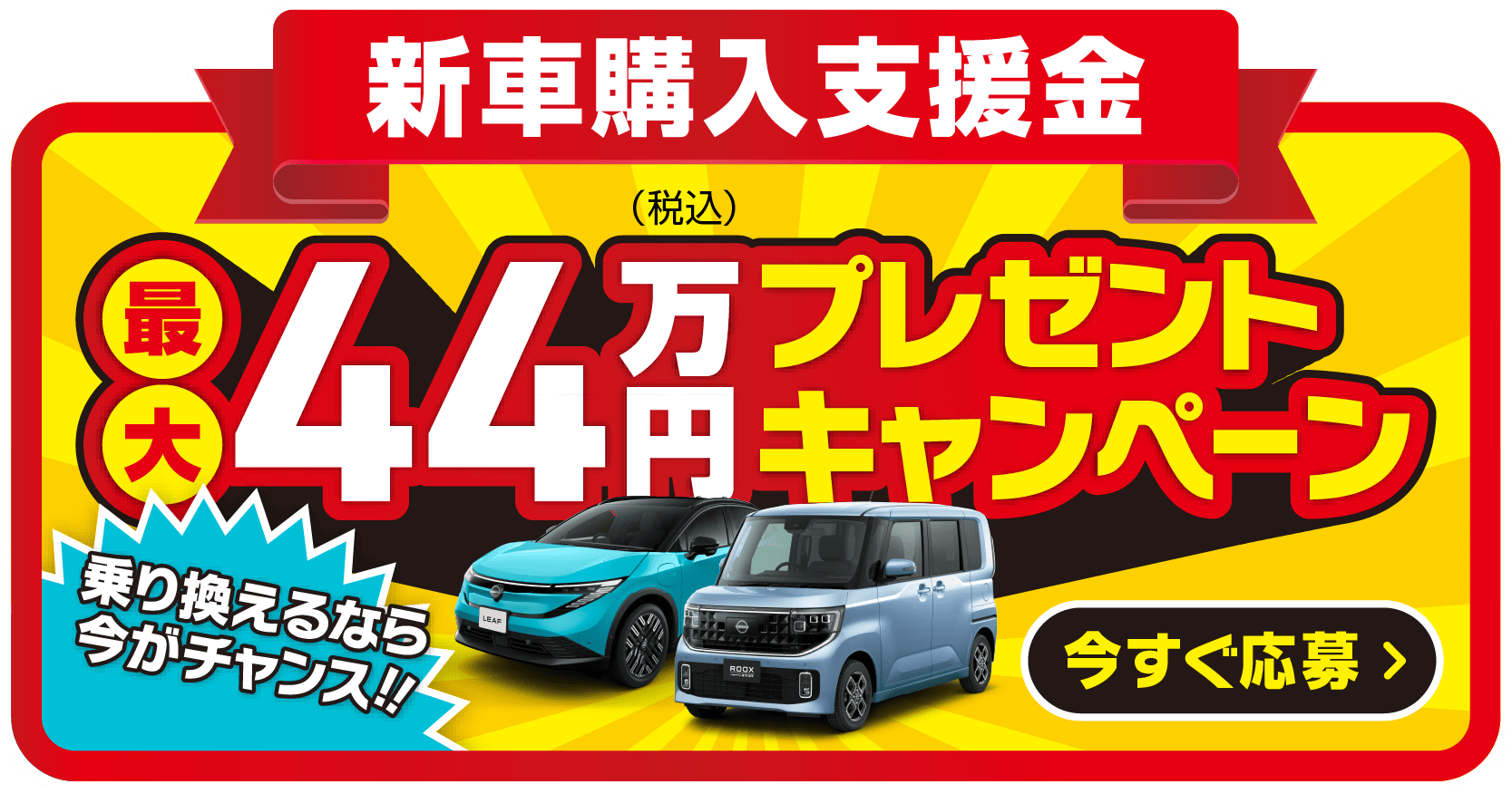 お乗り換えるなら今がチャンス！新車購入支援金 最大44万円プレゼントキャンペーン実施中 今すぐ応募