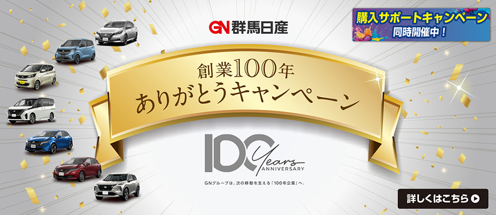 創業100年ありがとうキャンペーン 購入サポートキャンペーン同時開催中！ 詳しくはこちら