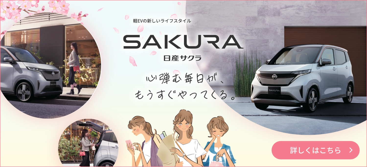 日産サクラ　詳しくはこちら