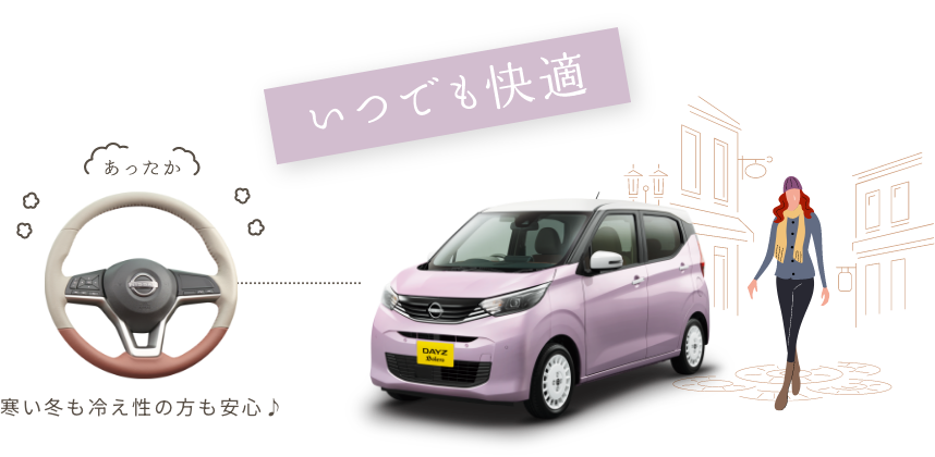 いつでも快適