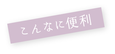 こんなに便利