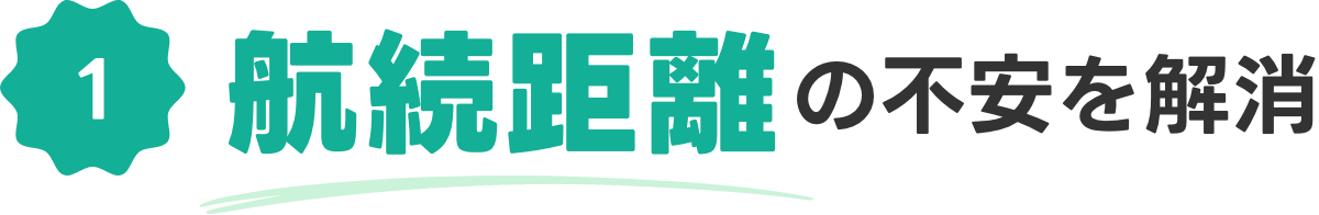 2 充電の不安を解消