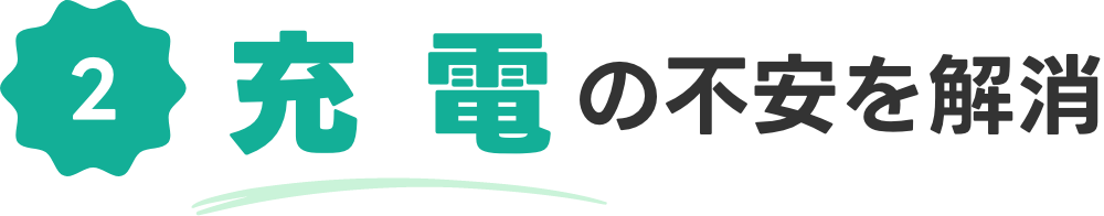 2 充電の不安を解消