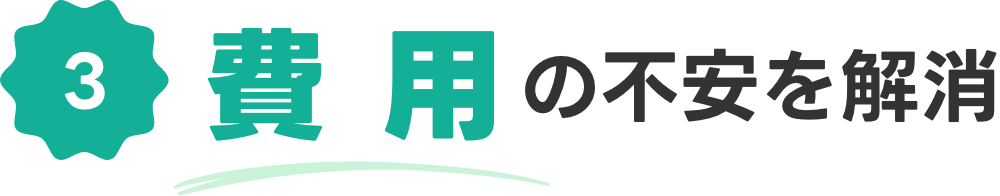 2 費用の不安を解消
