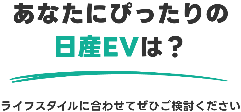 あなたにぴったりの日産EVは?