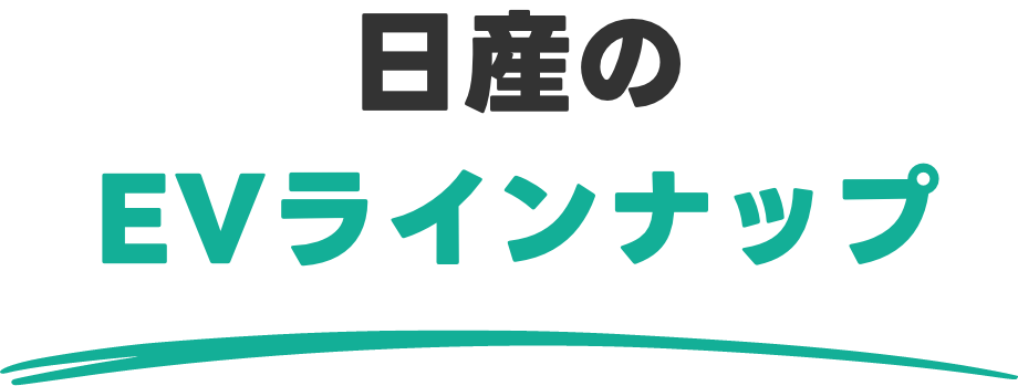 あなたにぴったりの日産EVは?