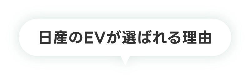 日産のEVが選ばれる理由