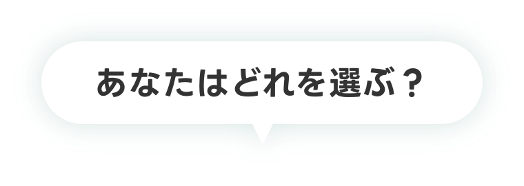 あなたはどれを選ぶ？