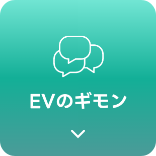EVのギモン