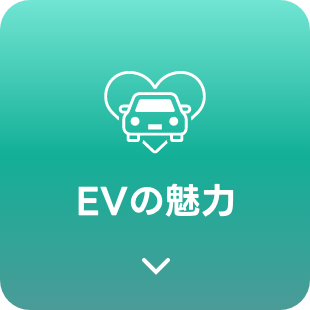 EVの魅力