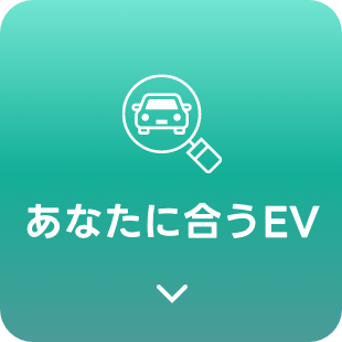 あなたに合うEV