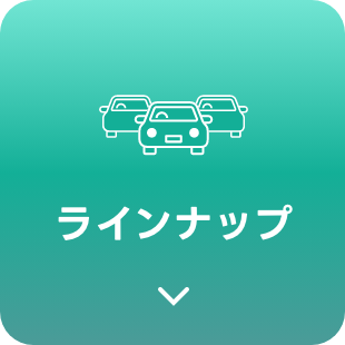ラインナップ