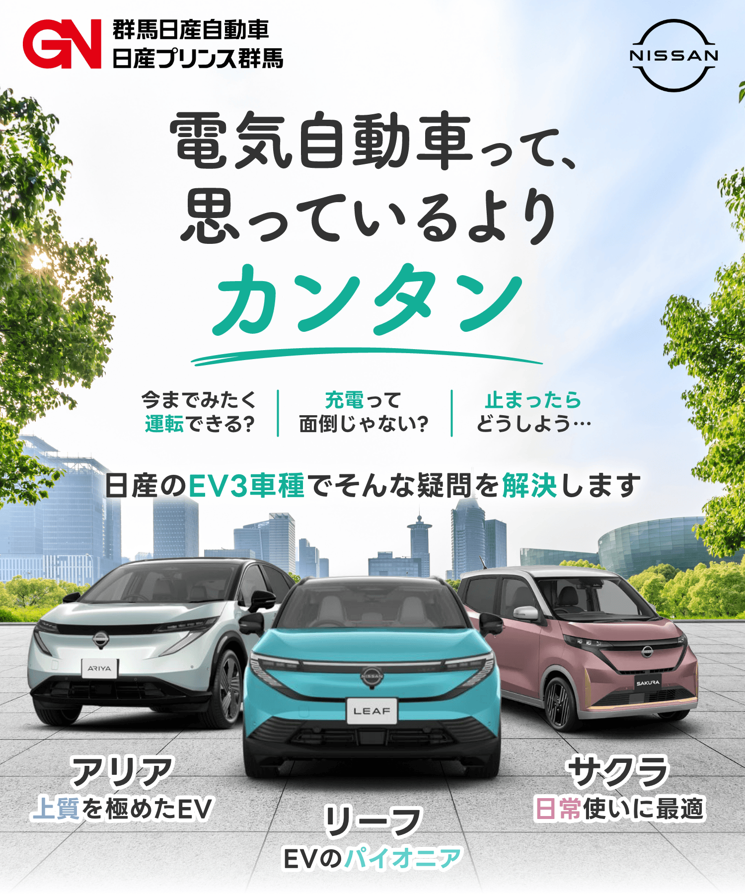 GN GROUP 遊び心をKICKSる。 NISSAN 毎日をもっとアクティブに。行きたい場所が増えていく。
