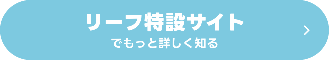 LEAF特設サイトでもっと詳しく知る