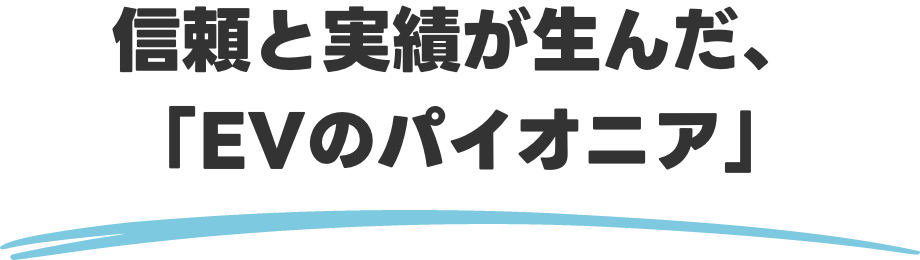 移動を贅沢な時間へ「上質を極めたEV」