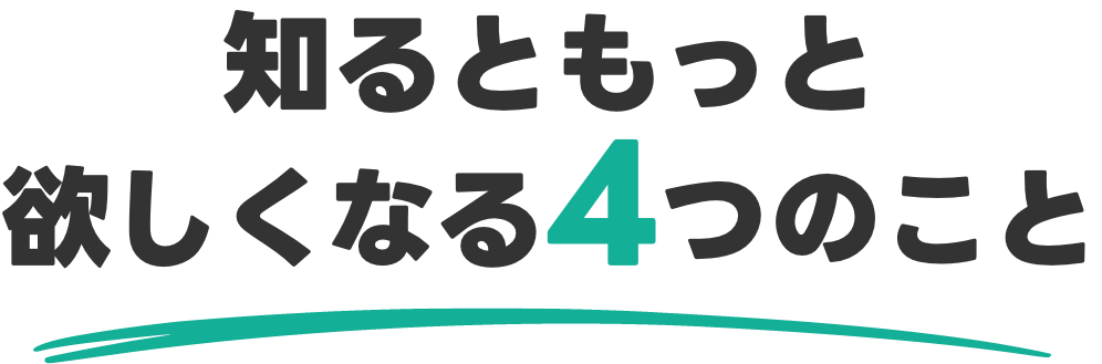 知るともっと欲しくなる4つのこと