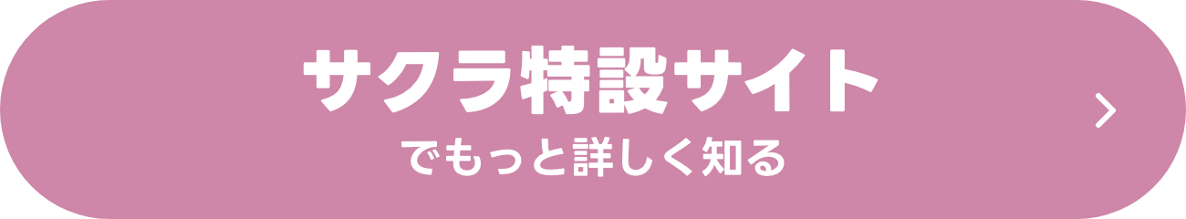 SAKURA特設サイトでもっと詳しく知る