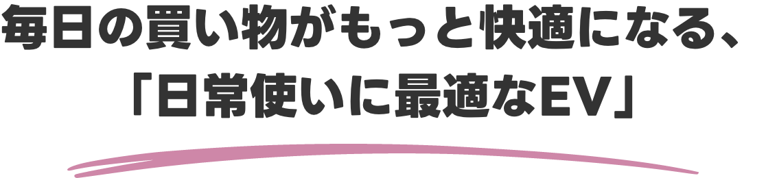 移動を贅沢な時間へ「上質を極めたEV」