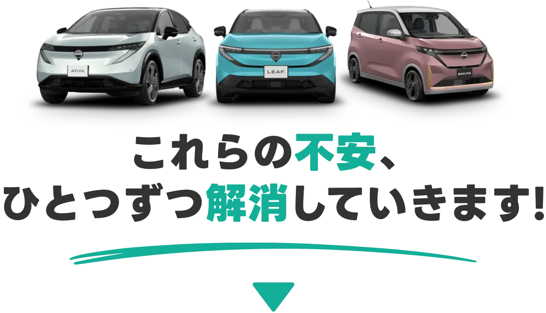 これらの不安、ひとつずつ解消していきます!