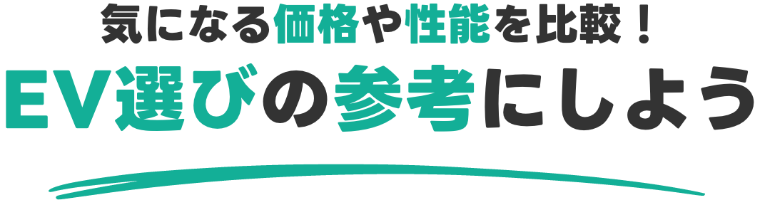 気になる価格や性能を比較！EV選びの参考にしよう