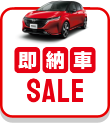 即納車SALE