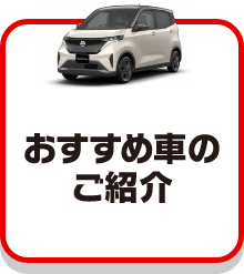 おすすめのご紹介