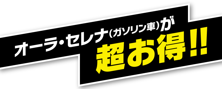 オーラ・セレナ（ガソリン車）が超お得!!