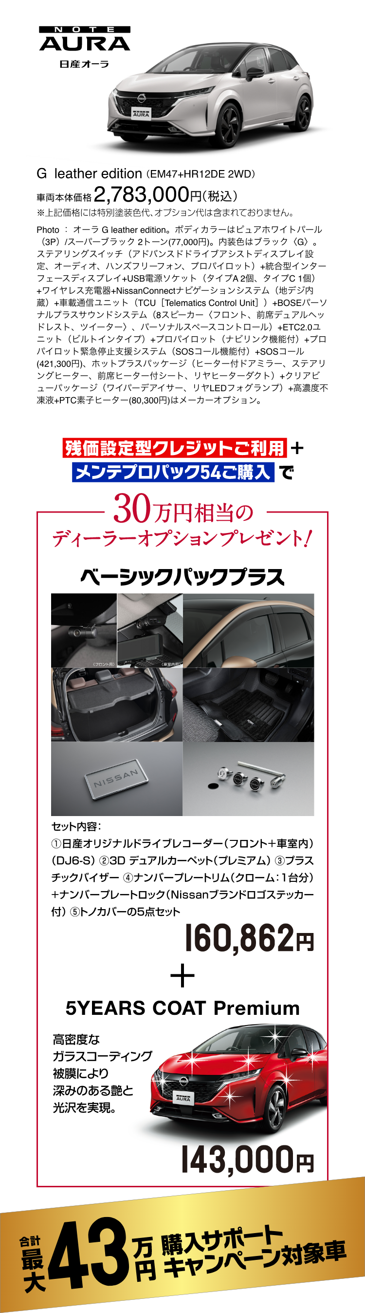 NOTE AURA 30万円相当のディーラーオプションプレゼント! 合計最大43万円購入サポートキャンペーン対象車