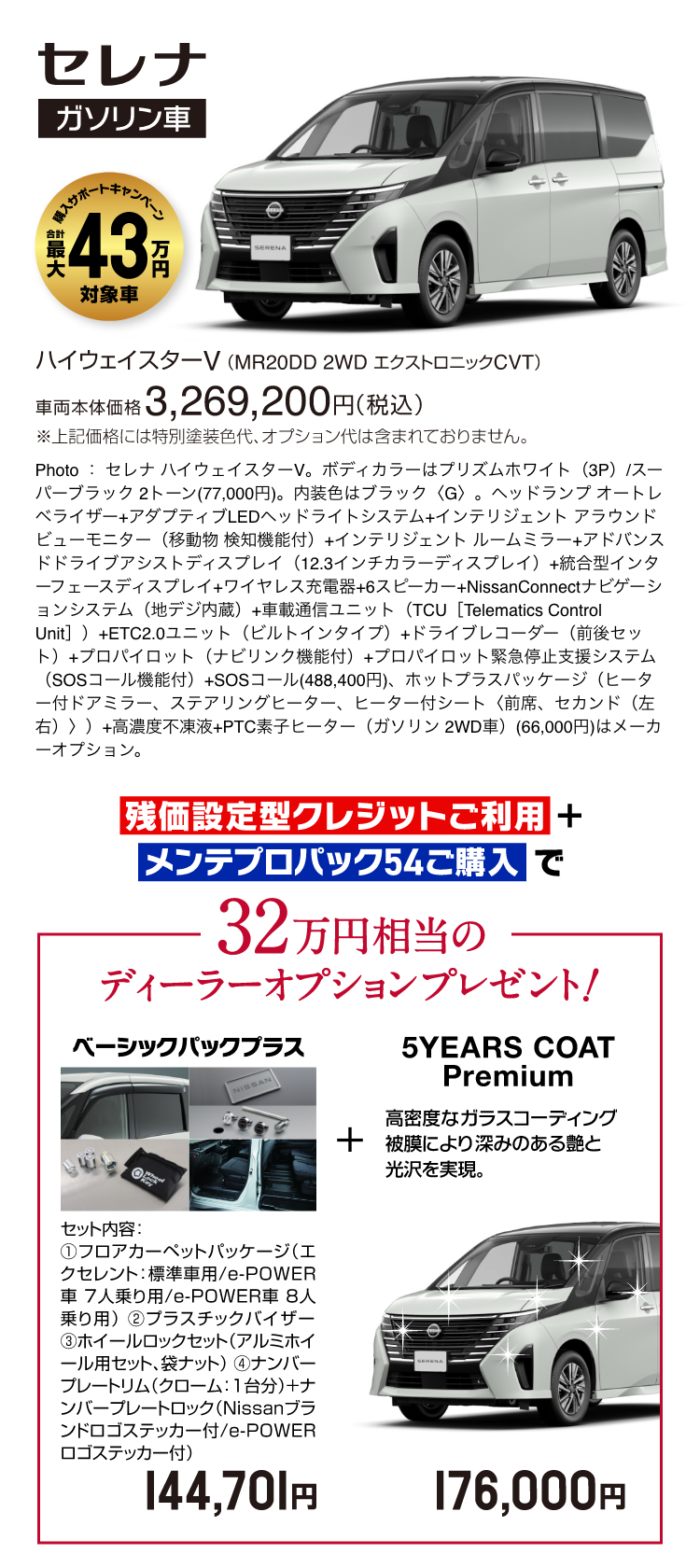セレナ（ガソリン車）32万円相当のディーラーオプションプレゼント!