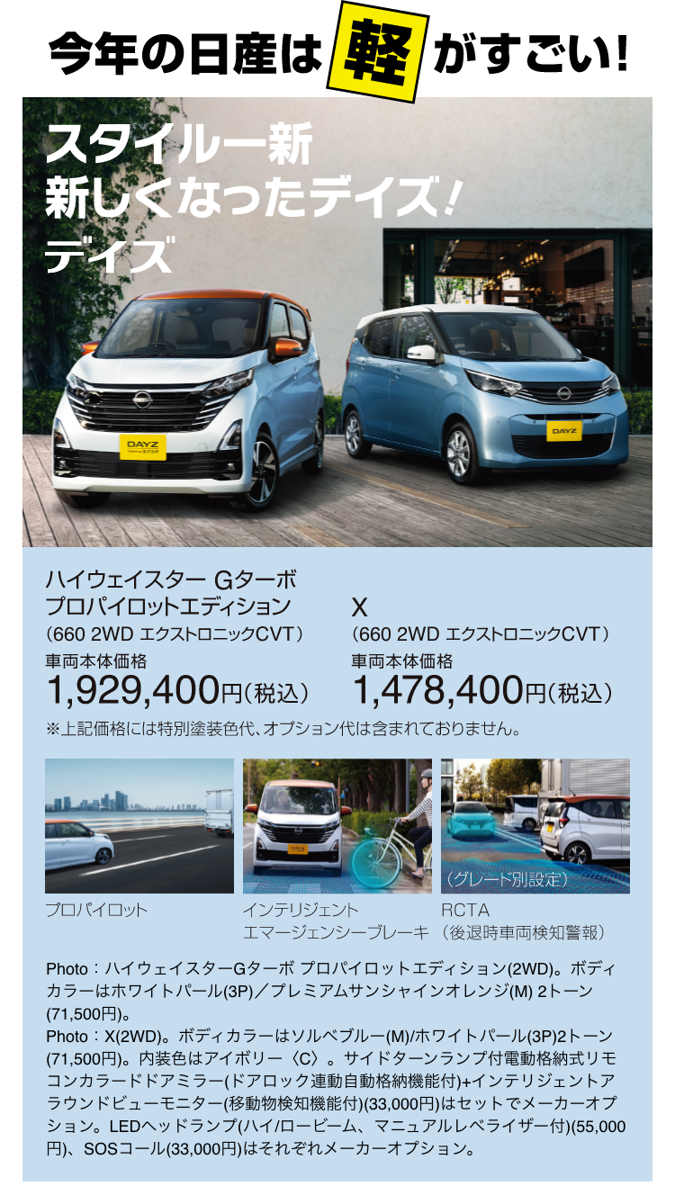 今年の日産は軽がすごい！スタイル一新新しくなったデイズ！