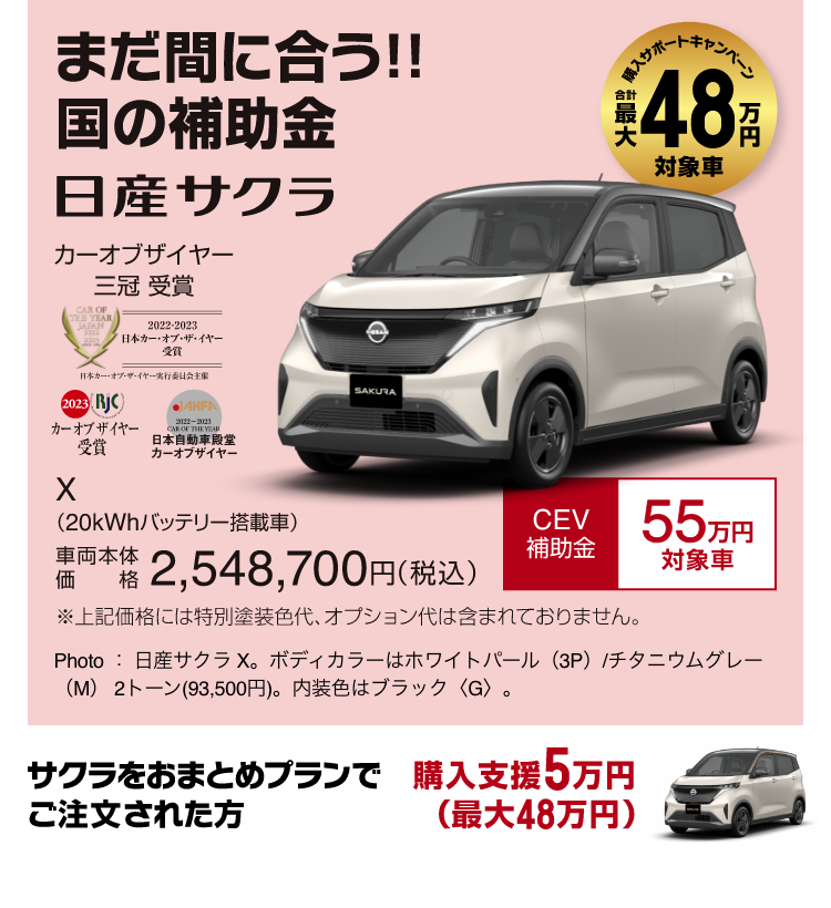 まだ間に合う！国の補助金日産サクラ 