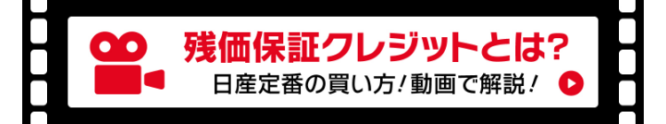 残価保証クレジットとは？