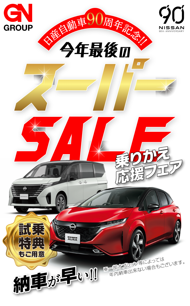 日産自動車90周年記念!!今年最後のスーパーSALE 乗りかえ応援フェア