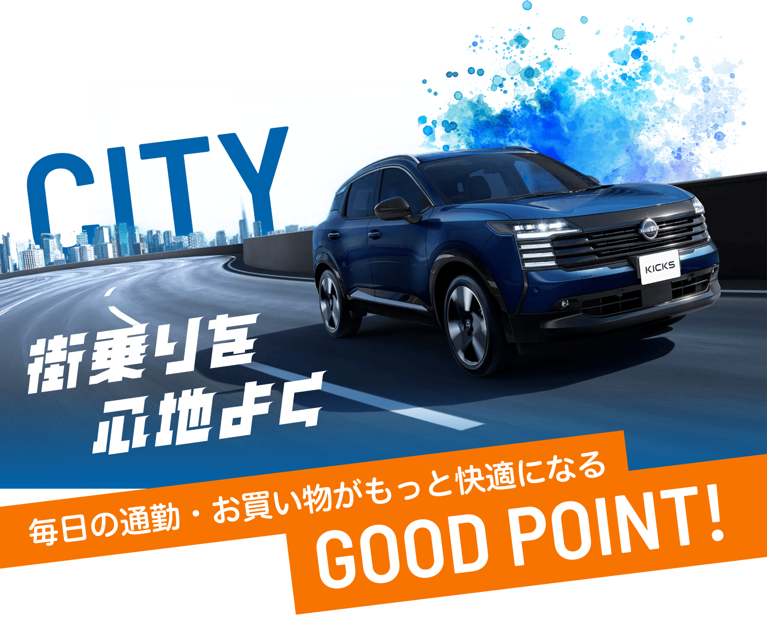 街乗りを心地よく 毎日の通勤・お買い物がもっと快適になる GOOD POINT!