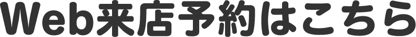 WEB来店予約はこちら