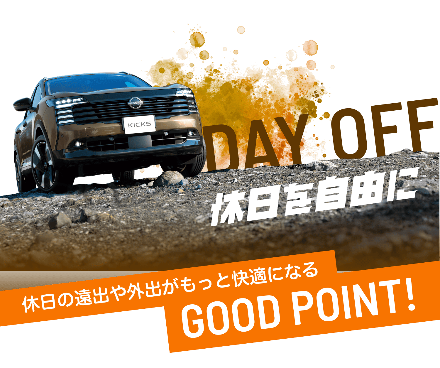 DAY OFF 休日を自由に　休日の遠出や外出がもっと快適になる GOOD POINT!
