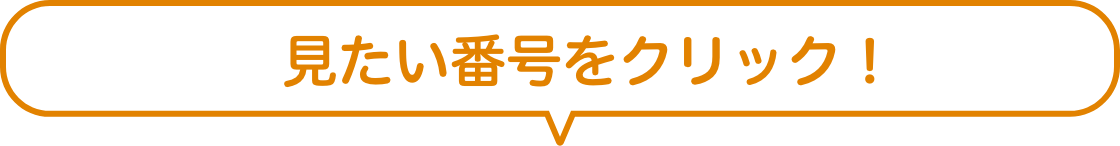 見たい番号をクリック！