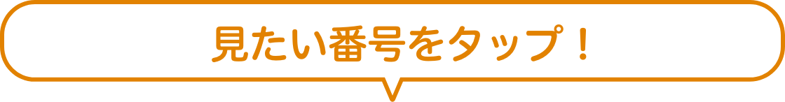 見たい番号をタップ！