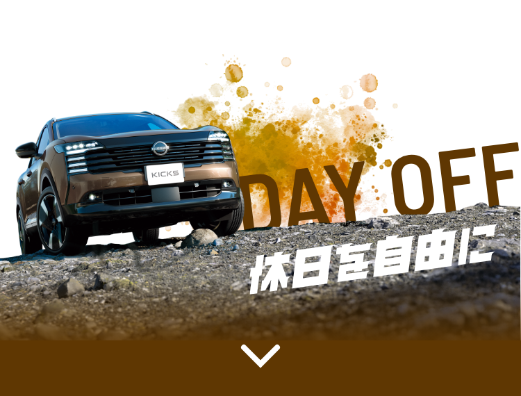 DAY OFF 休日を自由に