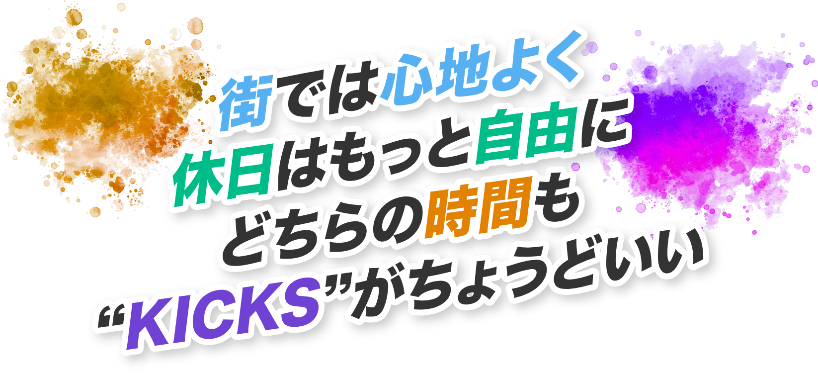 街では心地よく休日はもっと自由に、どちらの時間も”KICKS”がちょうどいい
