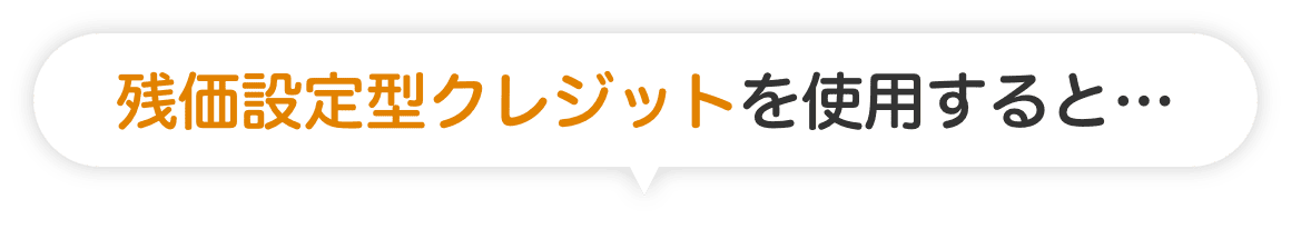 残価設定型クレジットを使用すると…