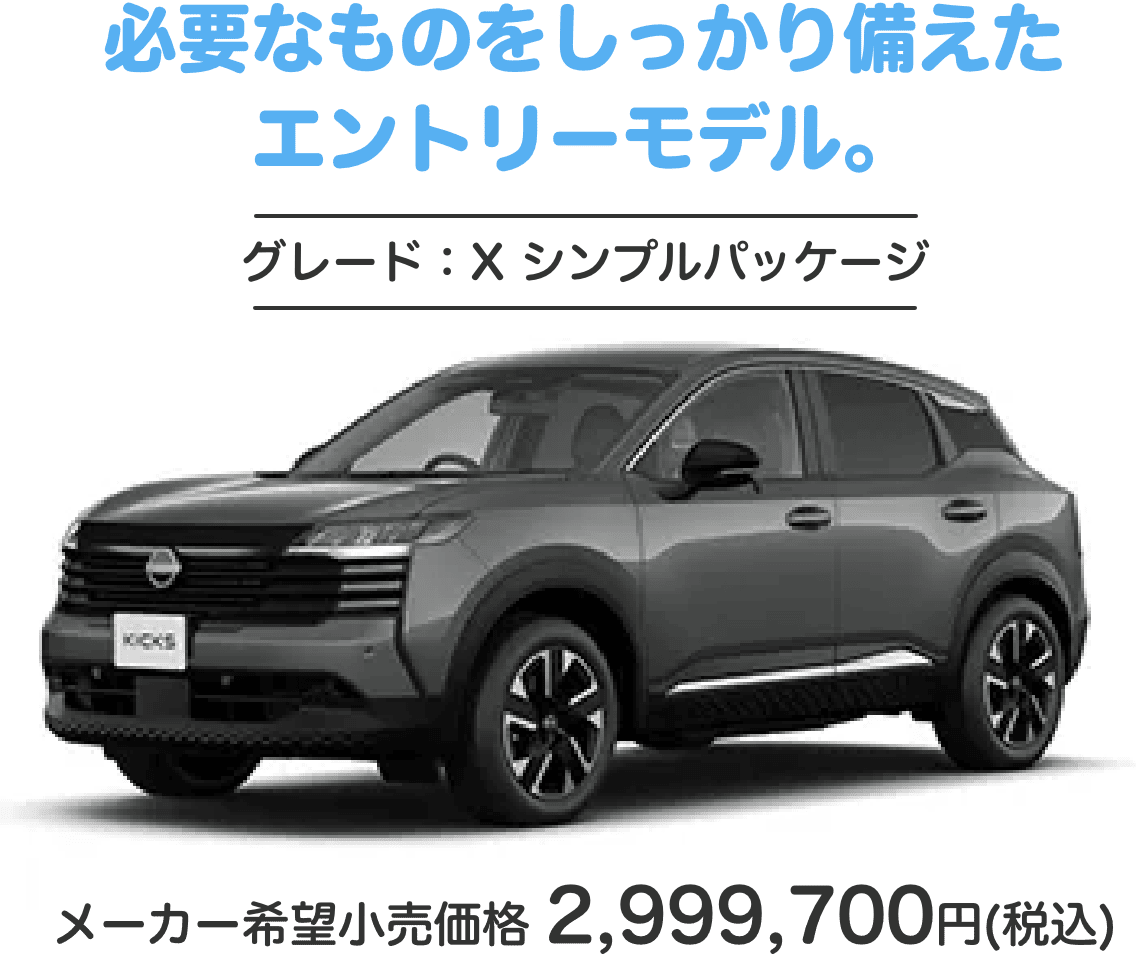 必要なものをしっかり備えたエントリーモデル。 X シンプルパッケージ メーカー希望小売価格 2,999,700円(税込)
