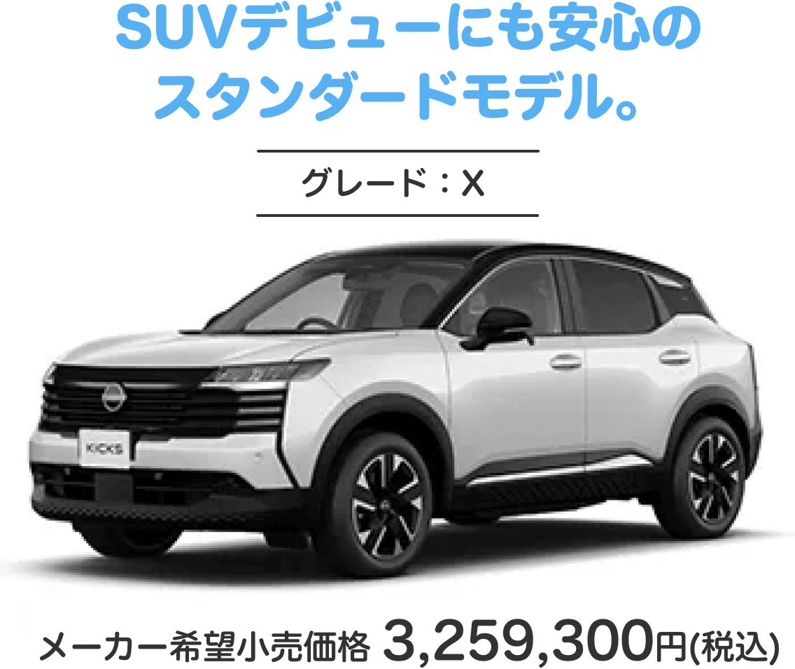 SUVデビューにも安心のスタンダードモデル。グレード：X メーカー希望小売価格 3,259,300円(税込)