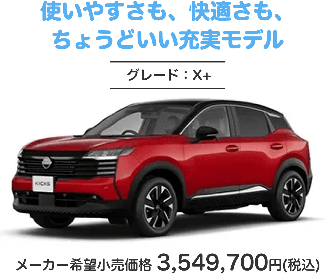 使いやすさも、快適さも、ちょうどいい充実モデル