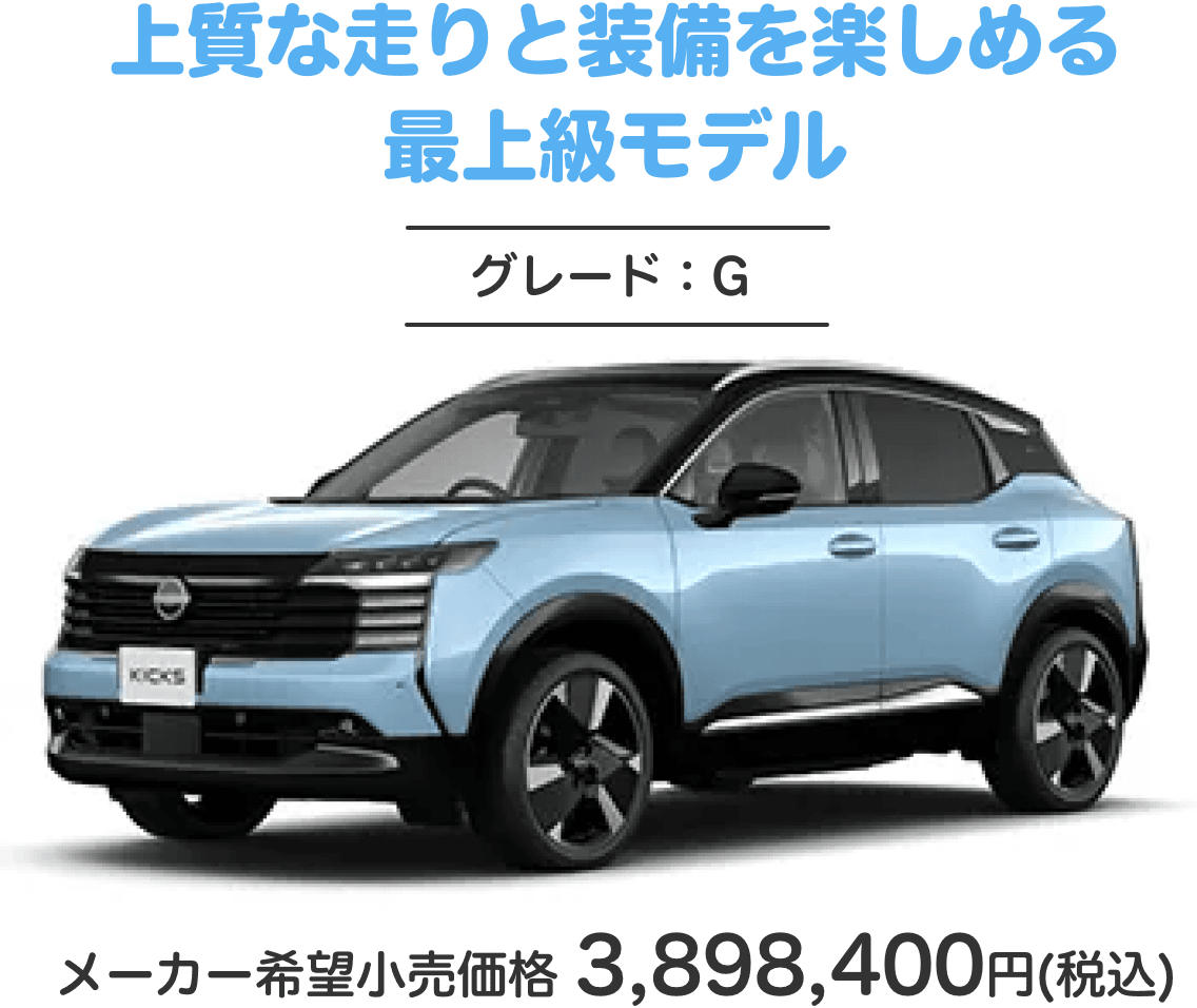 上質な走りと装備を楽しめる最上級モデル グレード：G メーカー希望小売価格 3,898,400円(税込)