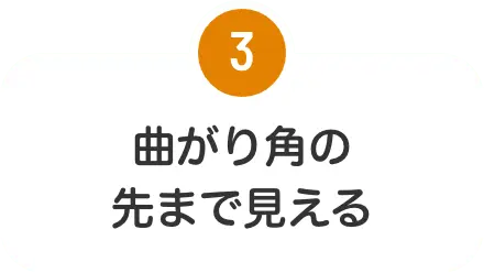 曲がり角の先まで見える