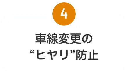 車線変更のヒヤリ防止