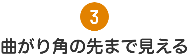 曲がり角の先まで見える