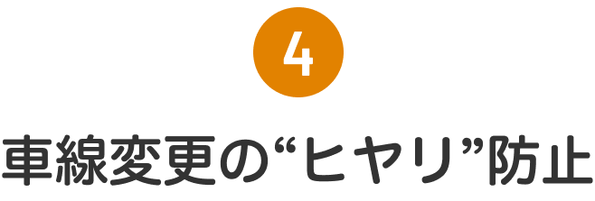 車線変更の”ヒヤリ”帽子