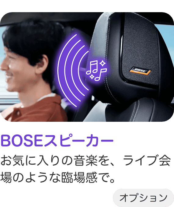 BOSEスピーカー お気に入りの音楽を、ライブ会場のような臨場感で。オプション